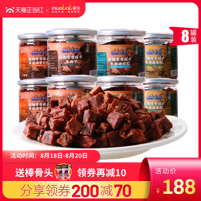 蒙贝牛肉粒8罐狗狗零食训犬奖励大中小型幼犬磨牙棒宠物零食肉干