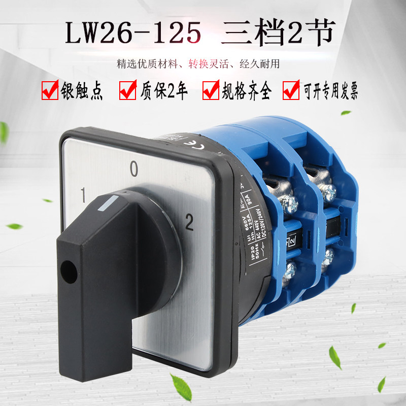 万能转换开关LW26-125 LW28三档二节倒顺双电源正反转切换组合选