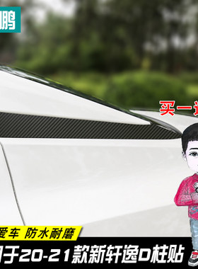 适用于20-21款新轩逸D柱装饰条后尾车窗条14代新轩逸车身改装贴纸