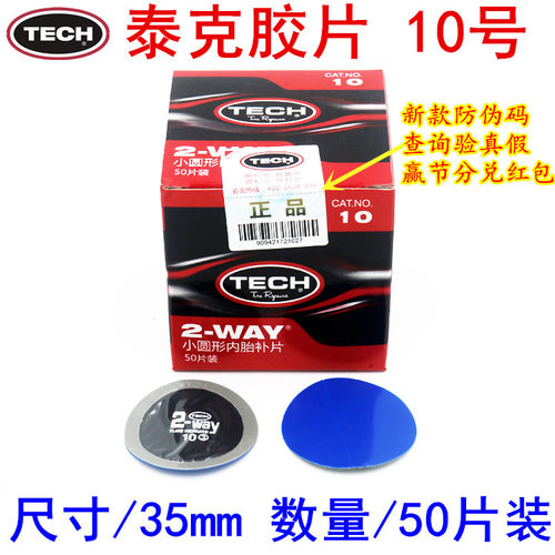 泰克补胎胶片冷补胶片10号圆形内胎补片汽车轮胎修补贴片补胎胶