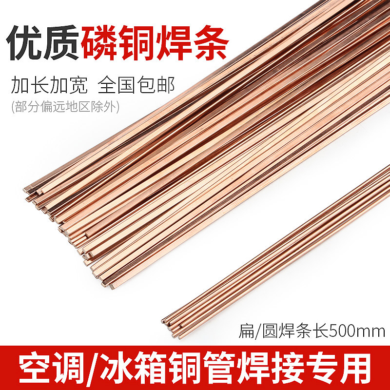 包邮磷铜焊条空调冰箱焊接圆焊条扁焊条2.5铜管气焊焊条扁丝圆丝