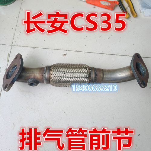 适用12/13/14/15/16款年长安CS35排气管前节软网节连接配件1.6
