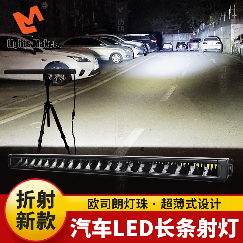 历明汽车led长条射灯12v24伏超亮单排超薄中网灯前杠车顶折射新款