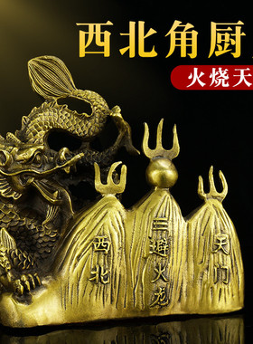 黄铜避火龙摆件厨房在西北角乾卦火烧天门干位男主人中式工艺品