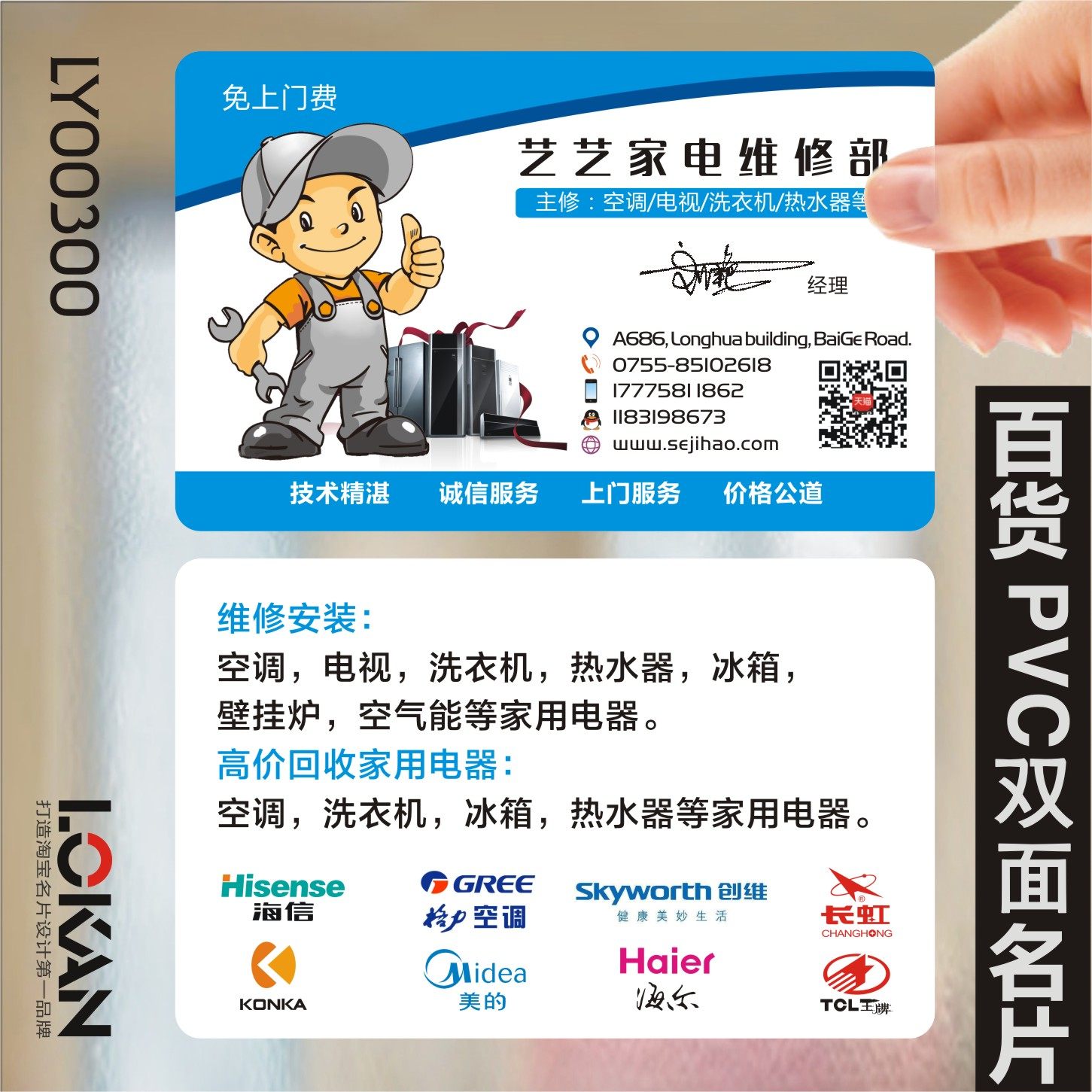 百货家电维修售卖空调冰箱彩电视热水器名片设计制作LY00300