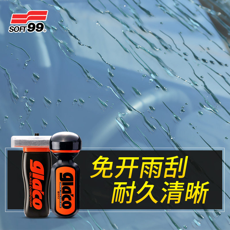 soft99雨敌两件套汽车挡风玻璃后视镜油膜去除剂清洁剂防雨驱水剂