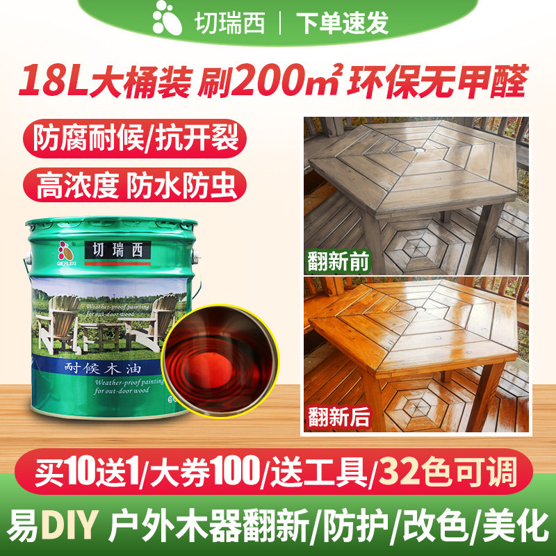 切瑞西户外防腐耐候防水木油木油漆18L木器漆木漆代熟桐油木蜡油
