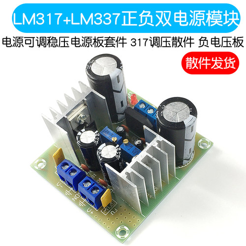 LM317+LM337正负双电源可调稳压电源板套件 负电压板 317调压散件