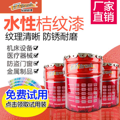水性桔纹漆快干橘纹漆金属漆机械金属防锈锤纹漆机床设备油漆面漆