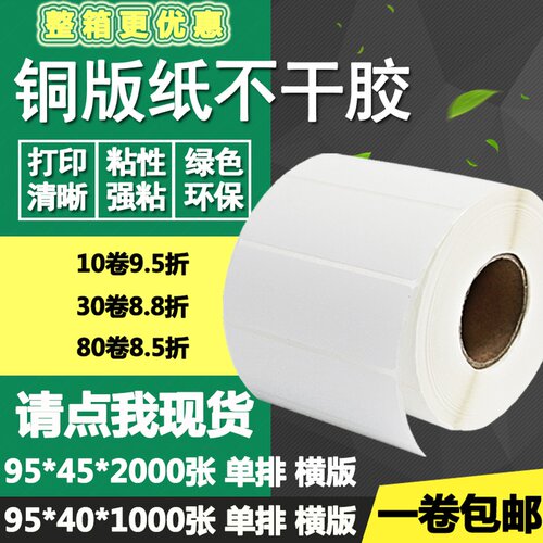 铜版纸不干胶95*40横版45单排条码标签纸碳带打印贴纸9.5*4 4.5cm