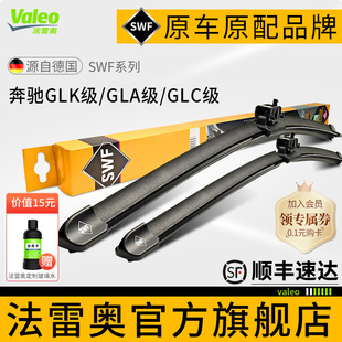 法雷奥SWF雨刷奔驰GLK级350 GLC级300 260 L GLA 200 220雨刮器片