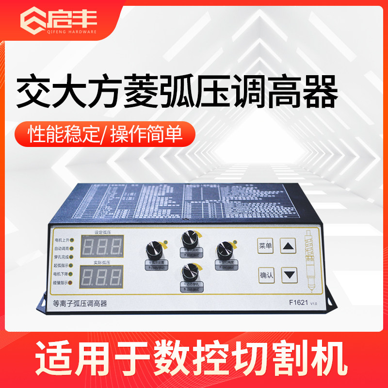启丰弧压调高器嘉兴力德F1621 数控自动高度调节等离子切割机配件