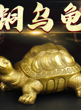普生缘黄铜乌龟小摆件铜龟金龟家居办公室龟装饰工艺礼品铜乌龟