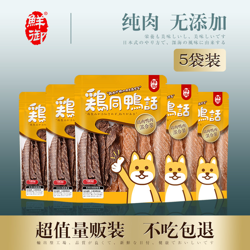【鲜御】宠物狗狗零食 手工原切鸡肉干鸭肉干混装肉片 5袋装