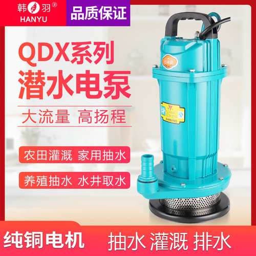 韩羽370W家用潜水泵220v小型潜水泵抽水泵抽水机清水泵喷泉喷灌泵
