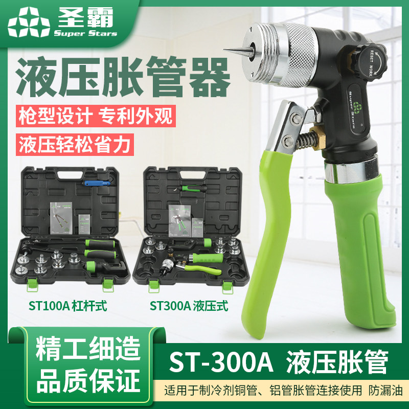 大圣圣霸液压胀管器ST-300A空调铜管涨管器ST-100A杯形口制冷工具
