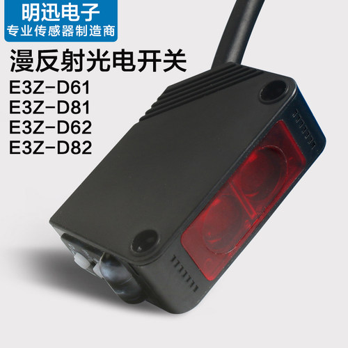 感应开关E3Z-D61漫反射光电开关D62 D81 D82方形红外线感测器24V