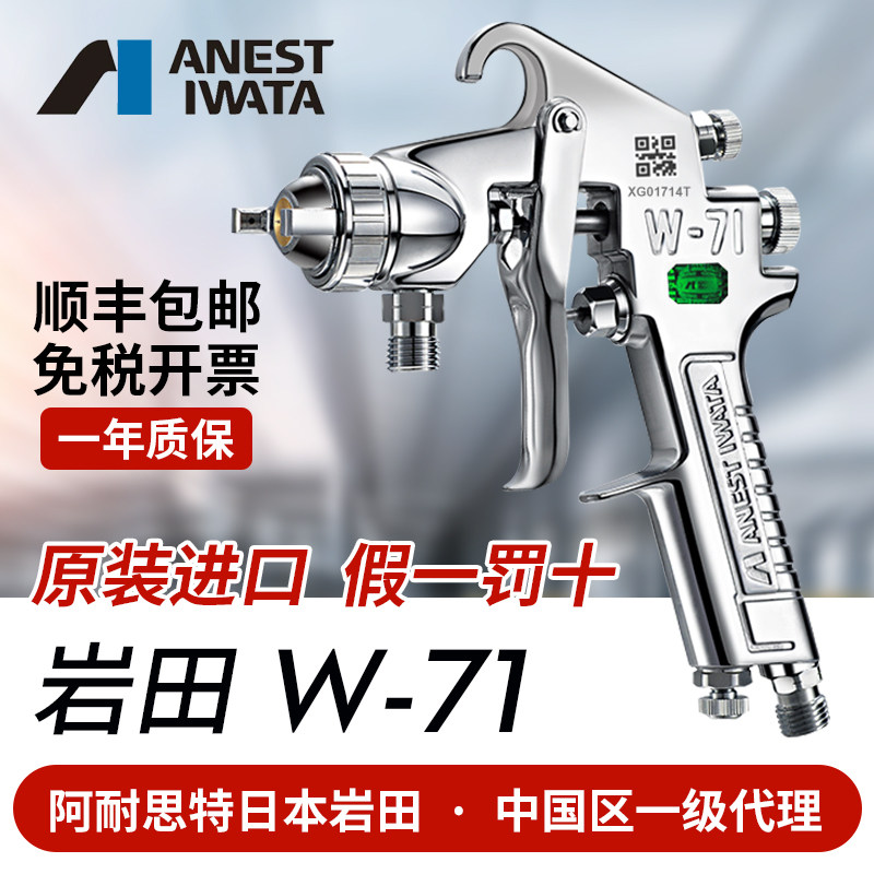 日本岩田正品W71汽车油漆胶水木工家具高雾化喷漆喷枪 W-71面漆枪