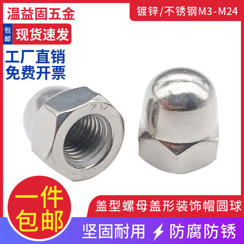 201/304不锈钢盖型螺母盖形装饰螺帽圆头螺丝帽M4M5M6M8M10M12M16