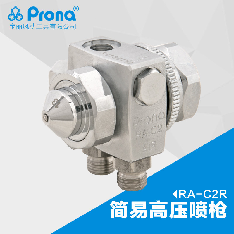台湾保丽prona五金工具简易型高压喷枪高雾化喷漆工具RA-C2R