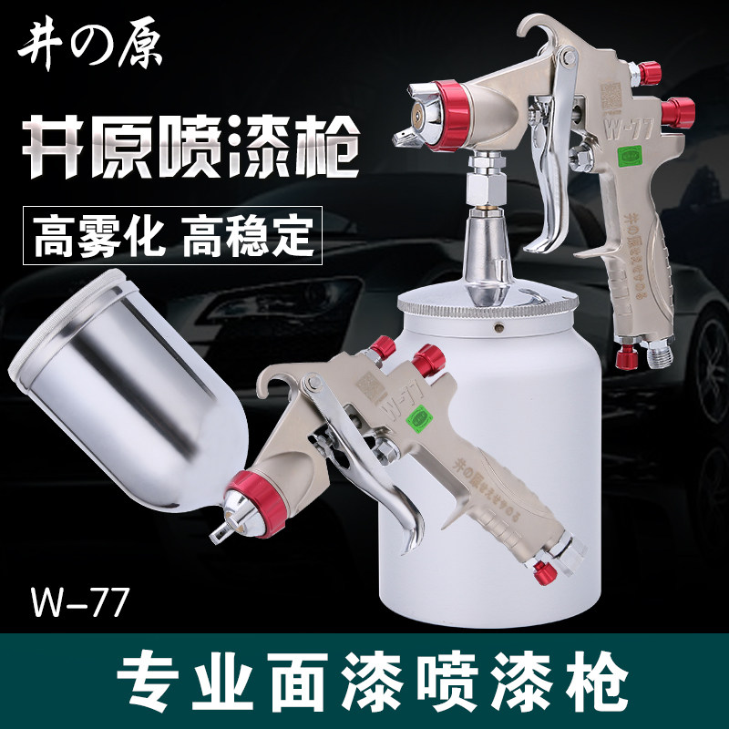 井原喷枪W-77油漆喷抢喷漆工具W-71家俱汽车面漆喷漆枪钣金喷涂