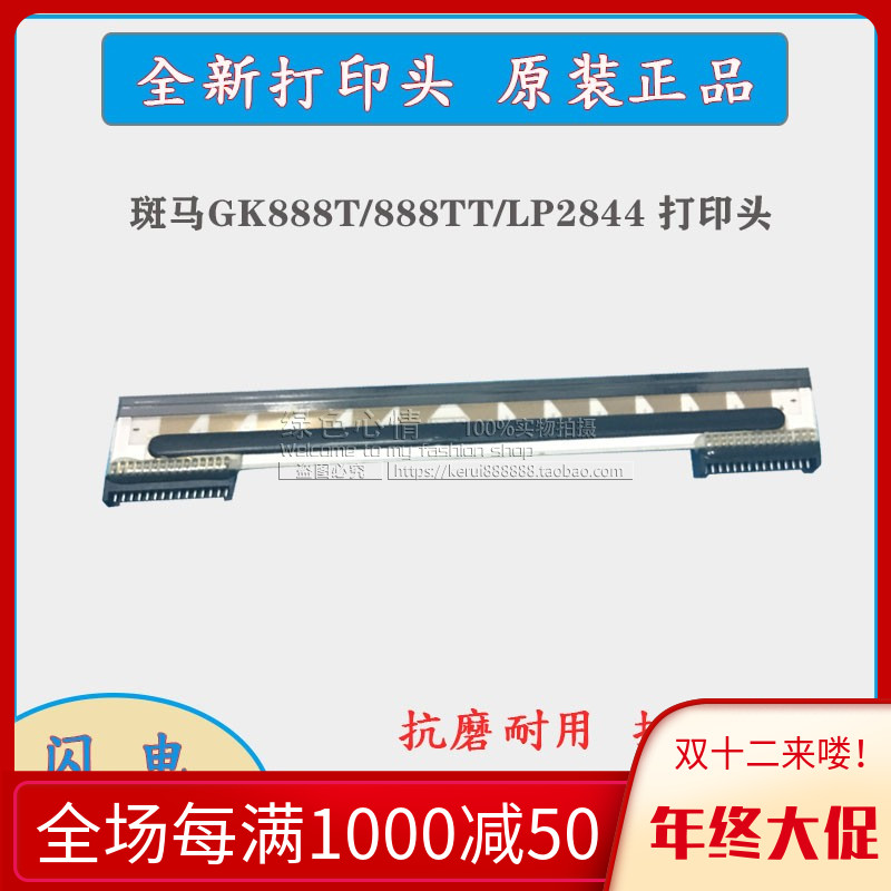 全新Zebra 斑马 GK888T/888TT打印头 LP/TLP 2844-Z打印机热敏头