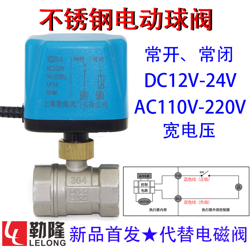 勒隆不锈钢电动二通球阀 12V24V220V常开常闭 二通电磁球阀DN25