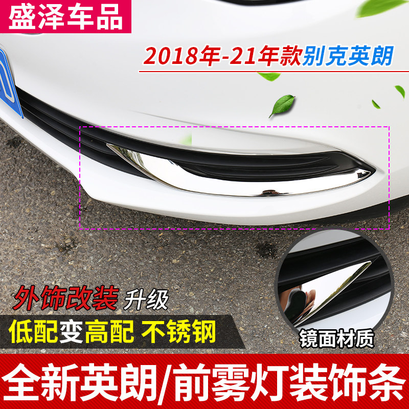 速发适用于1中别8-21新英朗前杠装饰条克网前雾灯防擦亮片外饰改