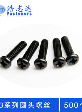 速发M-丝盘头十字圆头机牙螺丝PM*螺4-516-8--0-12-14-16黑色螺钉