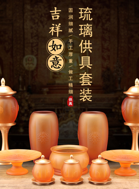 速发琉璃供奉套装供水杯花瓶香炉果盘佛前灯炉长明供香薰灯佛具用