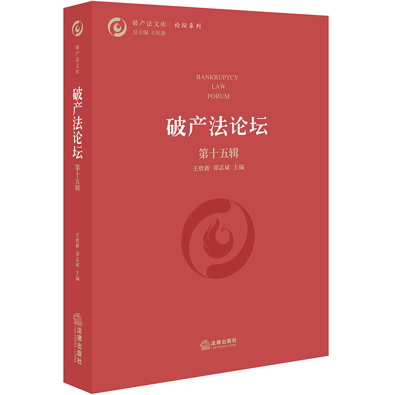 破产法论坛(第十五辑)王欣新 法律出版社