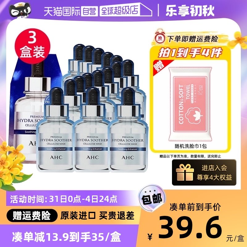 【自营】AHC B5玻尿酸面膜女补水保湿晒后修护滋润小安瓶面膜3盒