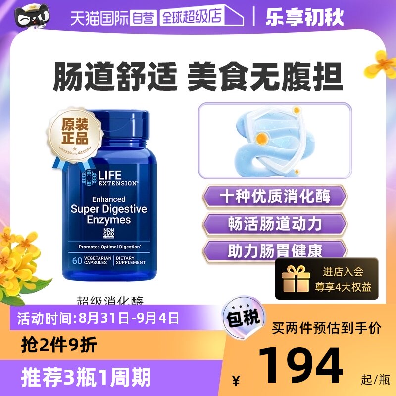 【自营】沿寿超级消化酶活酵素益生元Digestive阻断果蔬植物酶