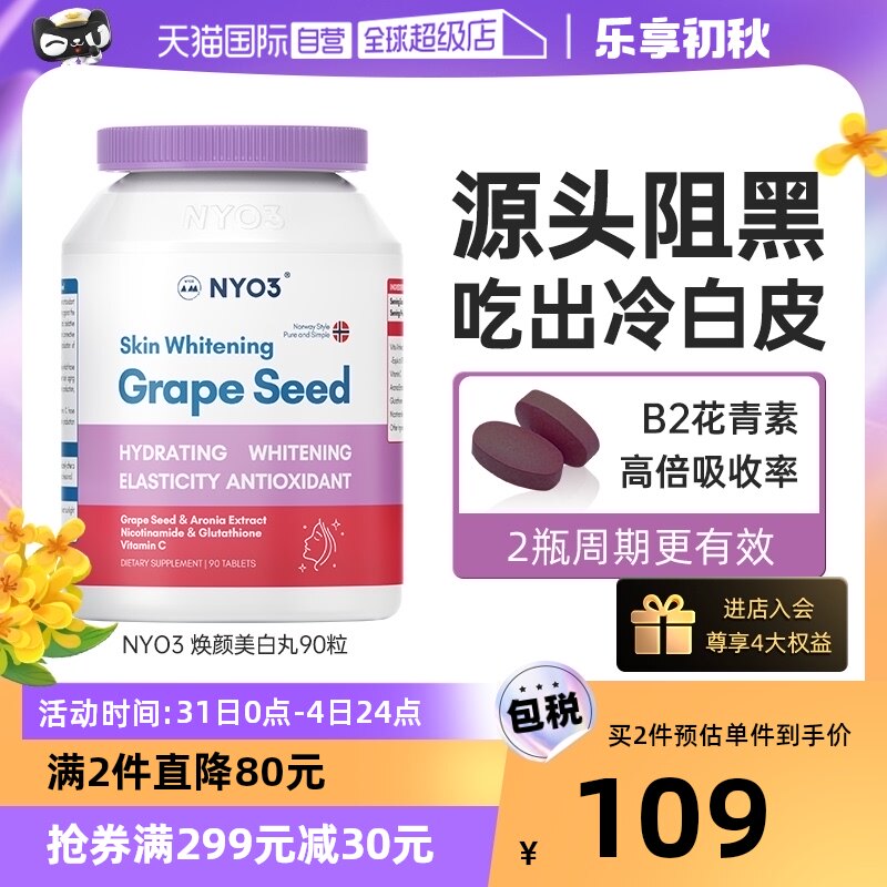【自营】NYO3美白丸全身控抗糖丸内服口服饮葡萄籽胶囊内调烟酰胺