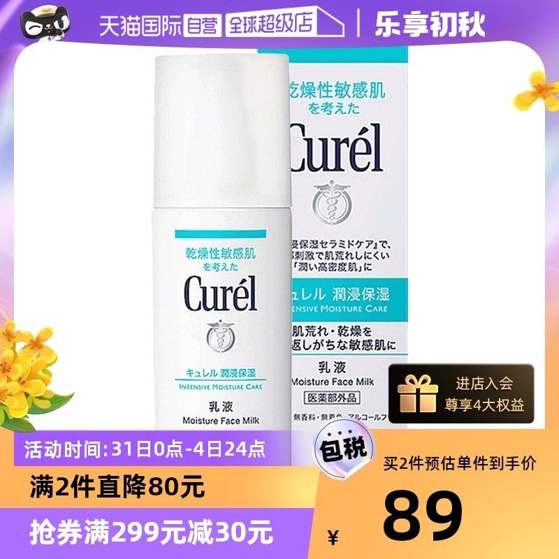 【自营】Curel珂润乳液120ml保湿补水润肤乳液敏感肌舒缓修护