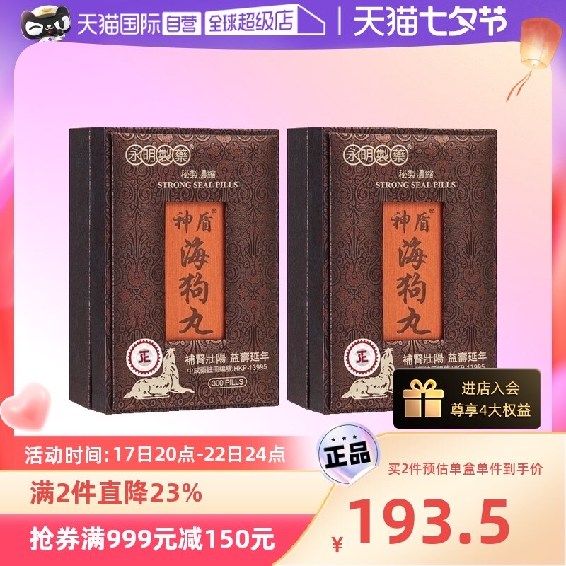 【自营】香港永明神盾海狗丸300粒*2盒 男性壮肾肾阳虚正品进口
