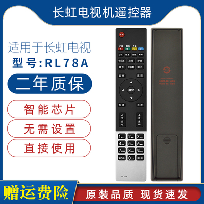 原装长虹电视遥控器RL78A 3D32A2000i 3D42A2000i