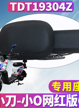 适用于小刀电动车小O网红版C1蜂窝座套坐垫3D网座垫套垫TDT19304Z