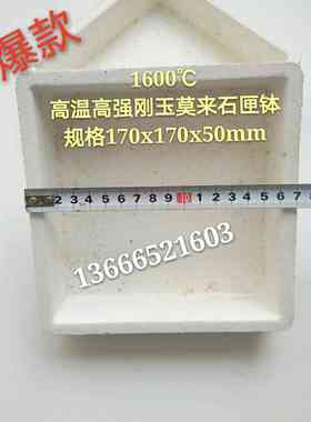 1600刚玉莫来石匣钵 高温匣钵 耐火匣钵 坩埚 耐火砖170x170x50