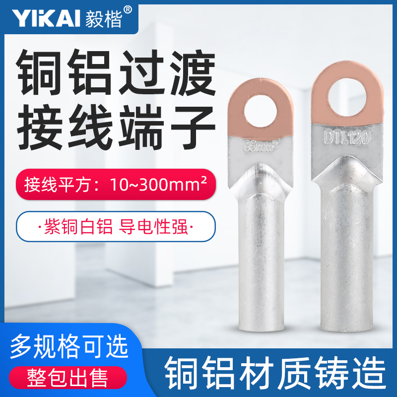 DTL16/25/35/50/70/95/120/150/185平方电线接头接线端子铜铝鼻子