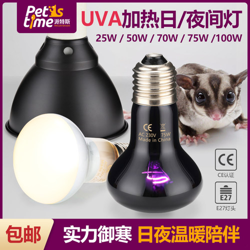 蜜袋鼯加热灯 爬虫k龟箱加温 灯泡UVA日灯夜灯 取暖温控宠物保温