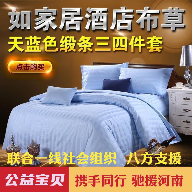 宾馆套件a 酒店床上用品天蓝粉色米黄色缎条床单床笠被套三四件套