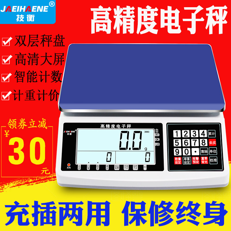 技衡电子秤精准0k.1g秤商用高精度计数秤精密电子台秤称克秤工业