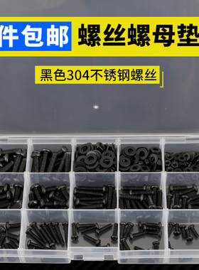 黑色304不锈钢十字圆头螺丝螺w母螺帽垫片沉头螺钉螺栓M3M4M5套装