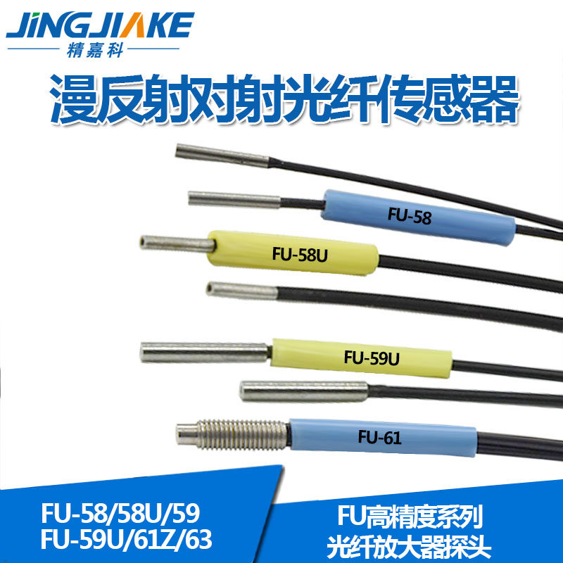 进口纤芯FU-58/58U/59/59U/61/61Z/63/63Z/63T光纤传感器光纤探头