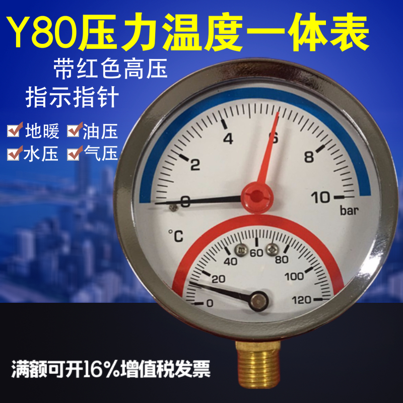 Y80径向地暖用压力温度一体表0-10bar温度120度水压气压温压力表