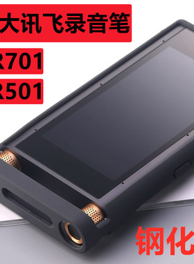 适用讯飞SR702保护套sr501/502钢化膜SR901/701智能录音笔硅胶套