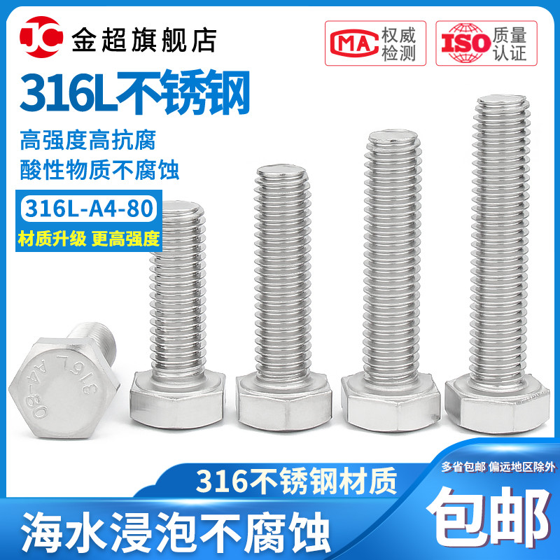 A4-80金超316L不锈钢全牙外六角螺丝外六角螺栓M6M8M10M12M16M20