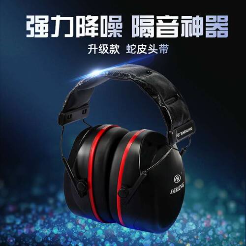现货专业隔音耳罩 睡觉防噪音 学生宿舍睡眠用可侧睡静音降噪学习