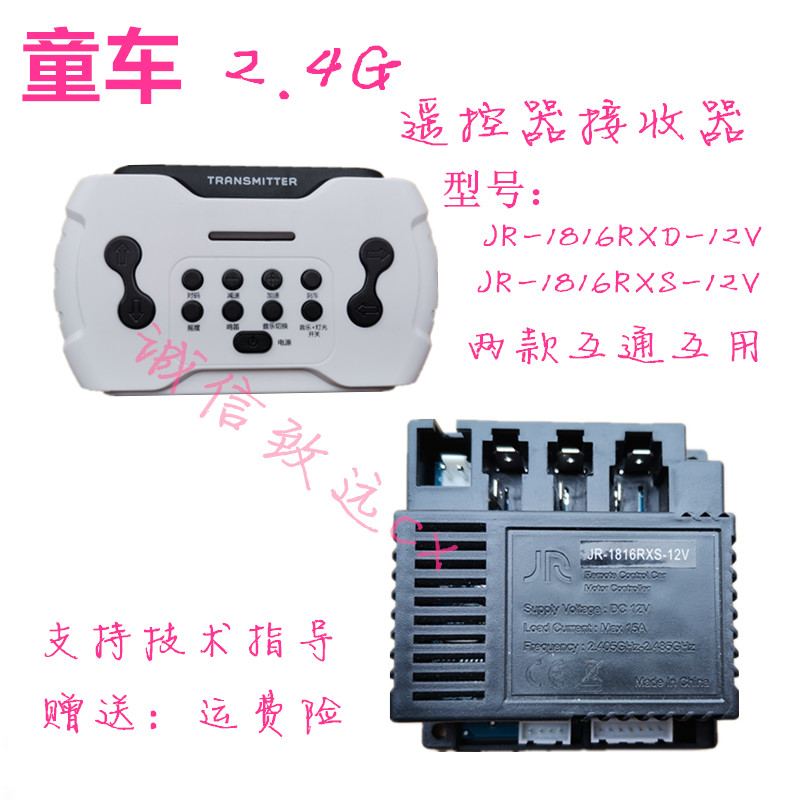 新品JR-1816RXS-XD12V线路板儿童电动童车多功能2.4G遥控器主板控 玩具/童车/益智/积木/模型 童车配件 原图主图